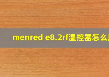 menred e8.2rf温控器怎么用